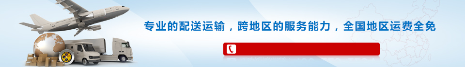 海靈威專業的配送運輸，全國免運費